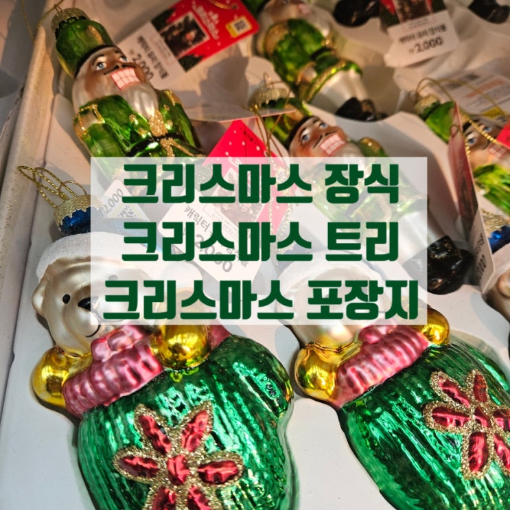  다이소 크리스마스 오너먼트 폼 미쳤다!! 크리스마스트리장식 트리전구 크리스마스포장지 크리스마스카드 크리스마스모루