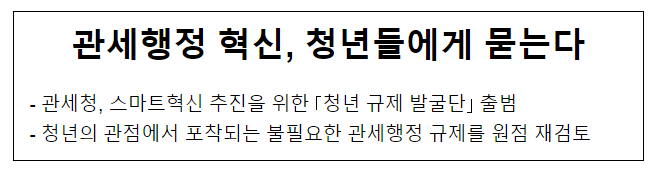 관세행정 혁신, 청년들에게 묻는다