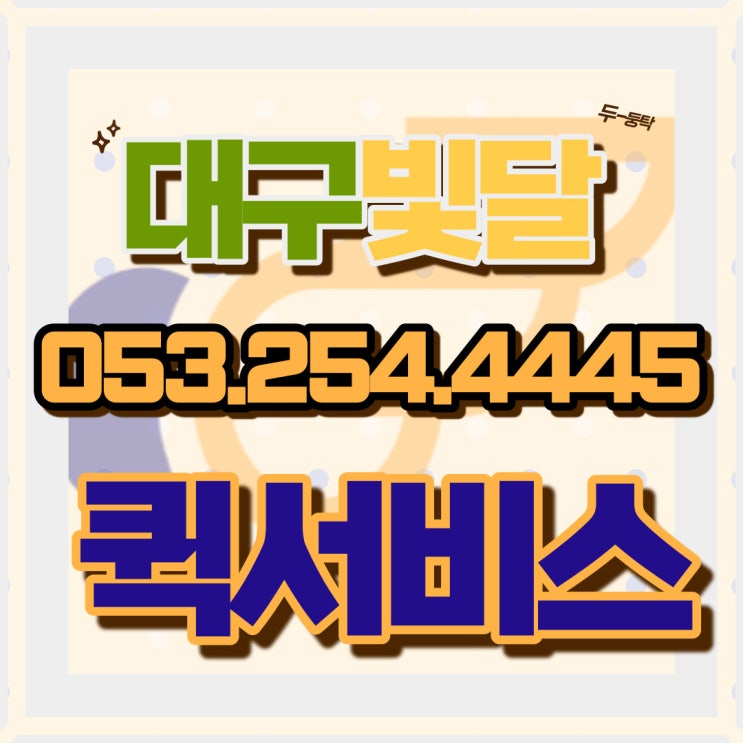  대구는 역시 오토바이퀵 6천원부터 시작하는 빛달퀵서비스