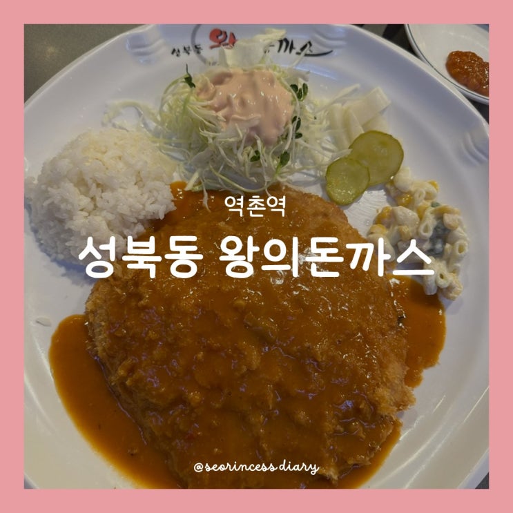 [역촌역] 성북동왕의돈까스 본점, 양도 많고 맛있는 은평구 맛집!