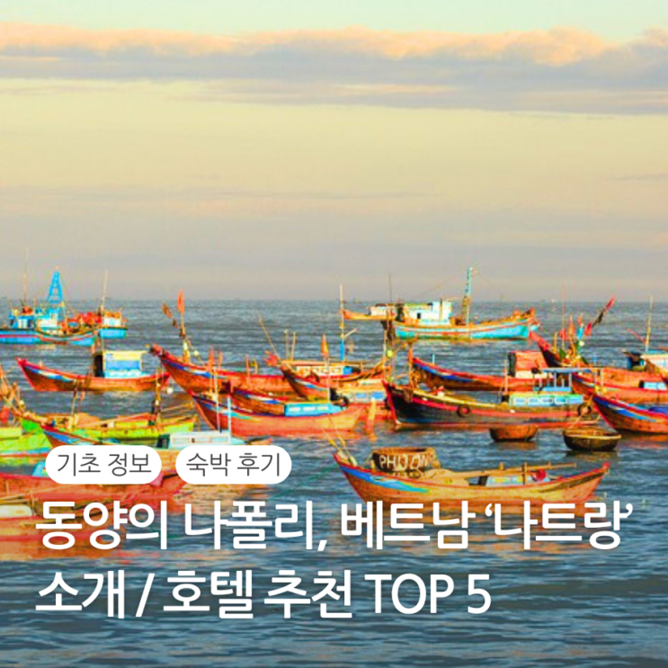  나트랑 리조트 추천 Top 5 호텔  후기 위치 가족 여행 / 나트랑 날씨 시차 화폐 환율 전압 비자 직항