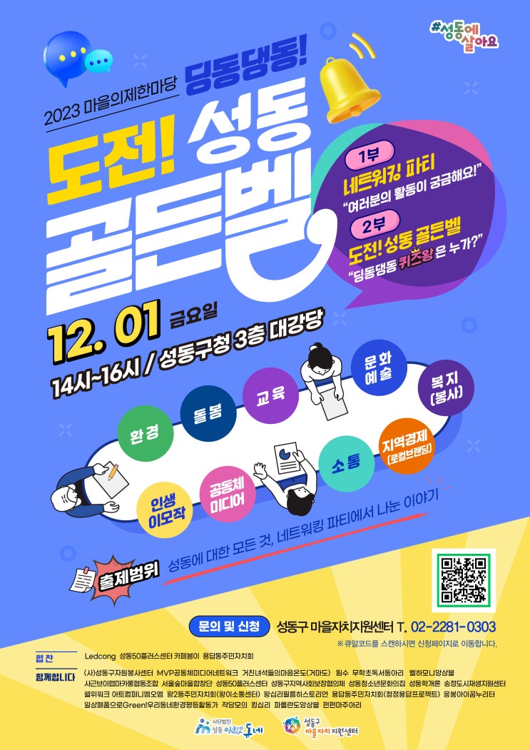  2023 마을의제한마당 - 「딩동댕동! 도전! 성동골든벨!」개최