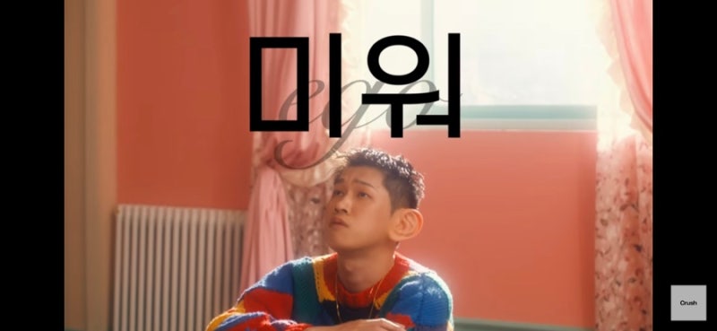 크러쉬 - 미워 (노래/가사)
