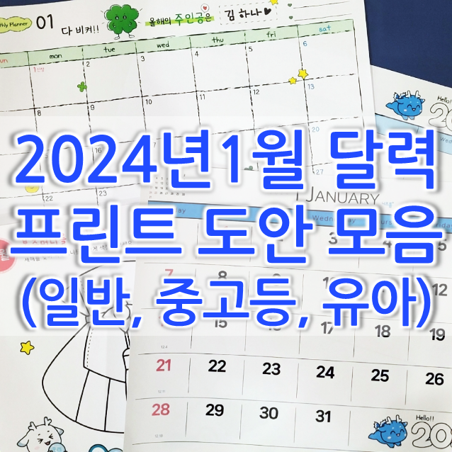  취향따라 골라 프린트하는 2024년 1월 달력 도안 모음 (월간 달력, 주간 달력, 플래너, 유아 미술놀이)