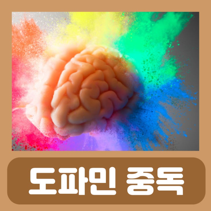  도파민 중독 뜻 테스트 증상 치료