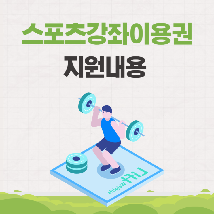  스포츠강좌이용권 대상 신청 방법 지원내용 알아보기