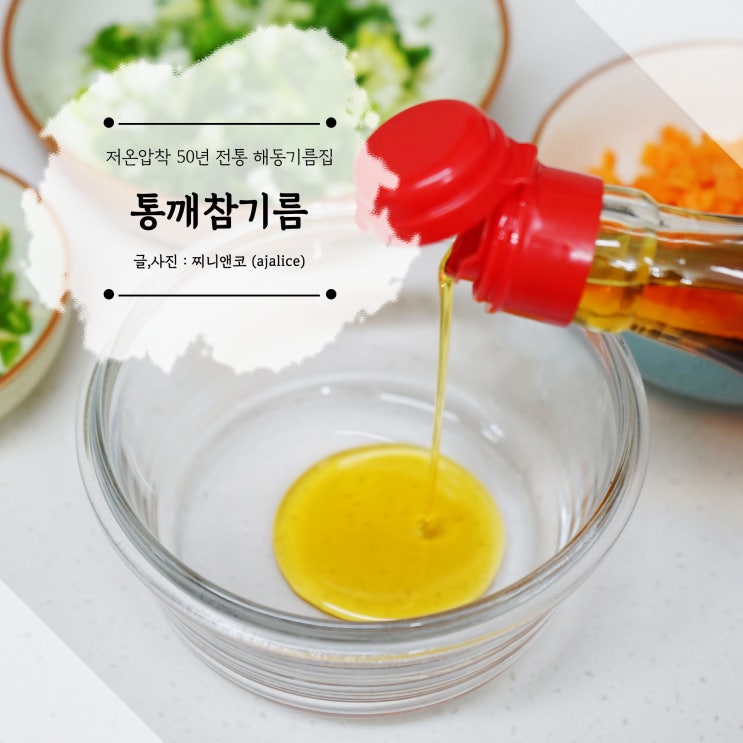 통깨참기름 저온 압착으로 정직한 50년 전통 해동 기름집 통깨참기름 저온 압착으로 정직한 50년 전통 해동 기름집