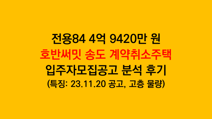 전용84타입 4억 후반! '호반써밋 송도' 계약취소주택 일반공급 입주자모집공고 분석 후기