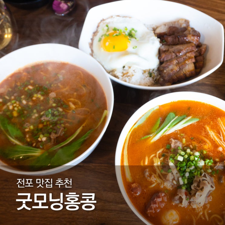  전포동 밥집 굿모닝홍콩 이국적인 전포 맛집 추천