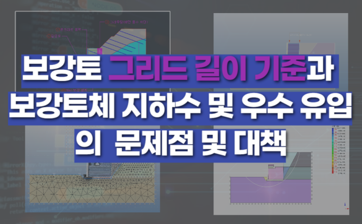  보강토 그리드 길이 기준과 보강토체 지하수 및 우수 유입에 대한 문제점 및 대책