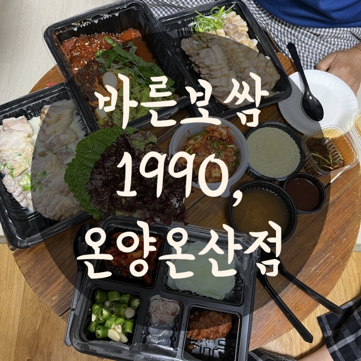  야식 메뉴 바른 보쌈 1990 온양온산점 엄빠가 인정한 맛집