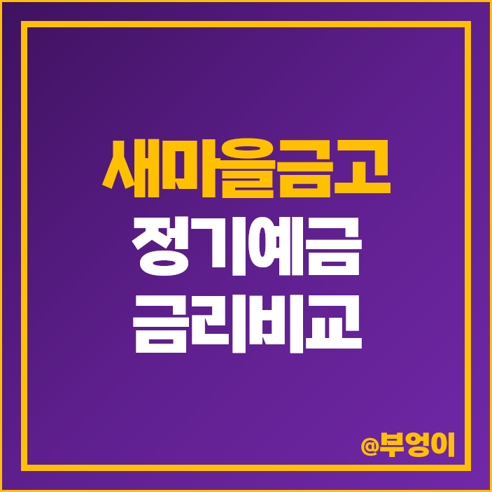 새마을금고 정기예금 금리 비교 이자 높은 예금 특판 추천 새마을금고 정기예금 금리 비교 이자 높은 예금 특판 추천