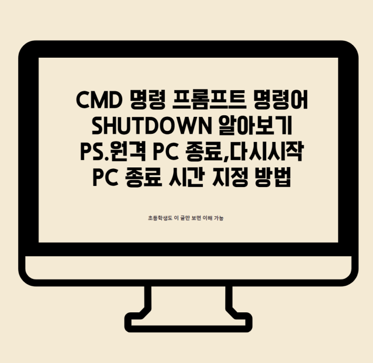  CMD 명령 프롬프트 명령어 SHUT DOWN 옵션 알아보기 원격 PC RESTART, PC 종료 시간 지정 방법