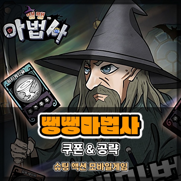  신작모바일게임추천 땡땡마법사 극한의 디펜스 생존게임 쿠폰 및 스킬 조합 선택 공략