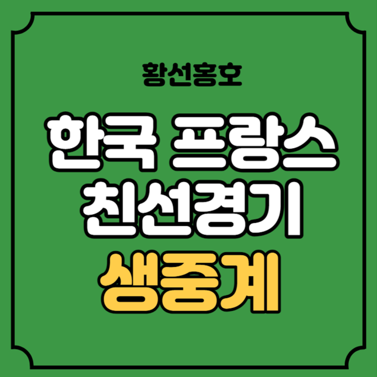 대표팀 선발 명단 라인업 온라인 시청 U23 <b>황선홍</b>호 오늘 축구