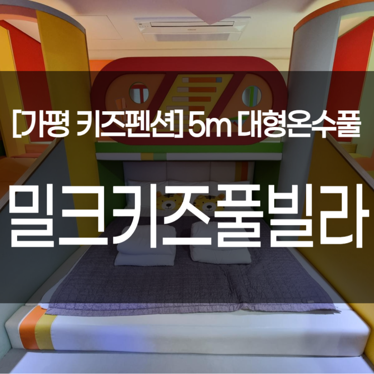  가평 1박2일 여행. 7세 9세 아이와 가평키즈풀빌라 밀크(겨울 온수풀 물놀이)