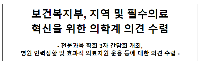 보건복지부, 지역 및 필수의료 혁신을 위한 의학계 의견 수렴 보건복지부, 지역 및 필수의료 혁신을 위한 의학계 의견 수렴