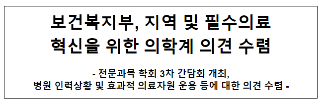 보건복지부, 지역 및 필수의료 혁신을 위한 의학계 의견 수렴