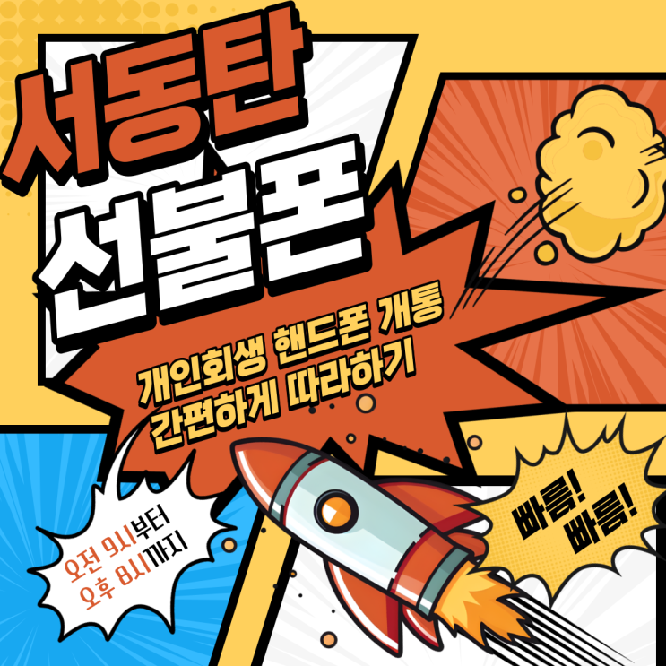  서동탄선불폰 개인회생 핸드폰 개통 간편하게 따라하기.