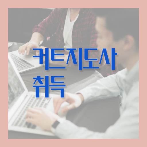  커트지도사 자격증 1급 취득 후기 이것만 확인해요 !!!
