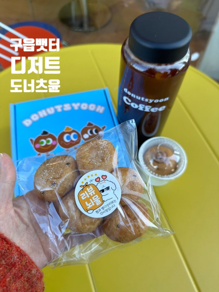  구읍뱃터 카페 도너츠윤 단체주문 추천 메뉴