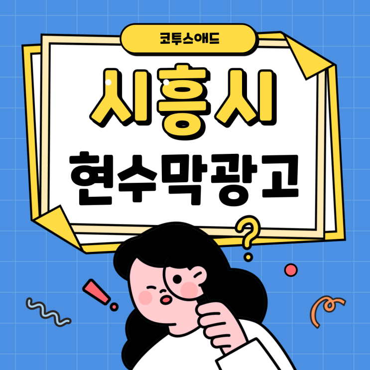  시흥현수막광고 제작 방법, 광고시안 확인해 보세요