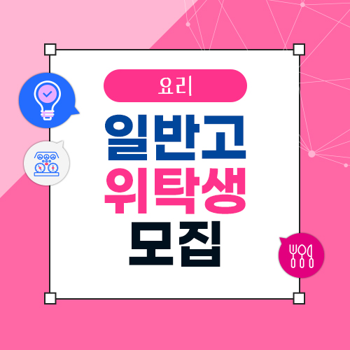  광주 위탁학교 일반고 위탁과정 -푸드아트-