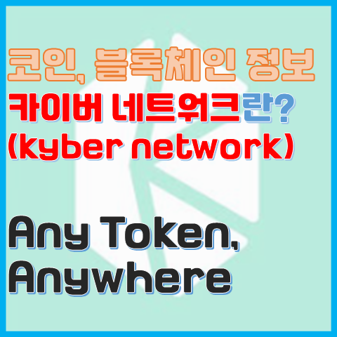 카이버 네트워크란? 유동성을 공급하는 것 자체가 목적인 DEX 프로젝트 카이버 네트워크란? 유동성을 공급하는 것 자체가 목적인 DEX 프로젝트