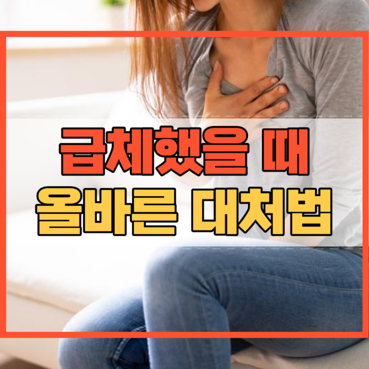 급체했을 때 올바른 대처법 및 예방법 알아봐요!