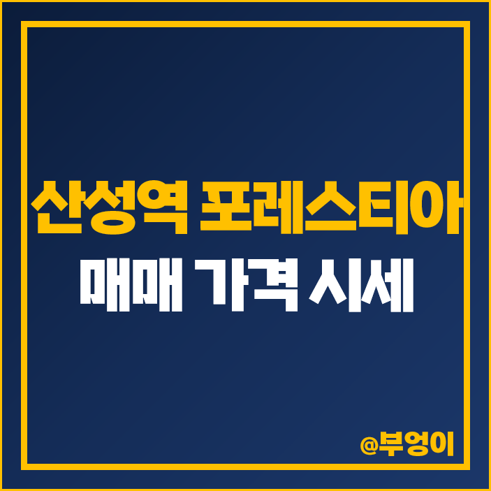 산성역 포레스티아 성남 수정구 신흥동 아파트 매매 가격 시세