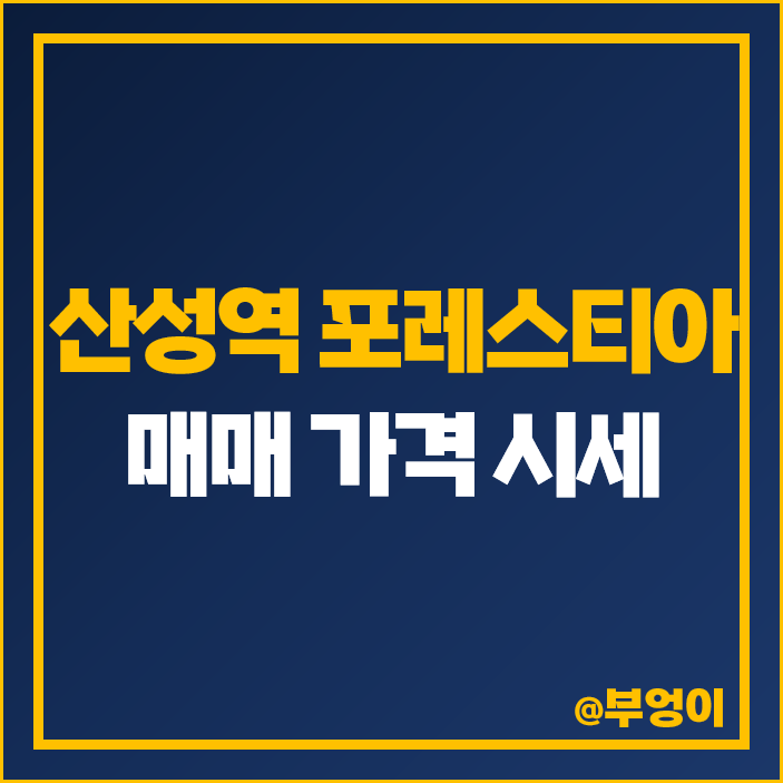 산성역 포레스티아 성남 수정구 신흥동 아파트 매매 가격 시세 산성역 포레스티아 성남 수정구 신흥동 아파트 매매 가격 시세