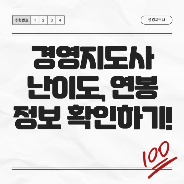  경영지도사 난이도, 연봉 정보 확인하기!