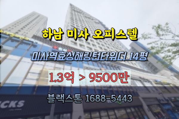 하남 미사오피스텔 경매 미사역 효성해링턴타워 14평