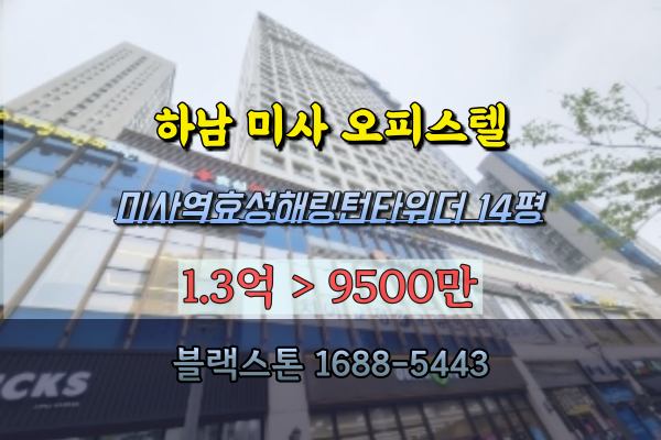  하남 미사오피스텔 경매 미사역 효성해링턴타워 14평