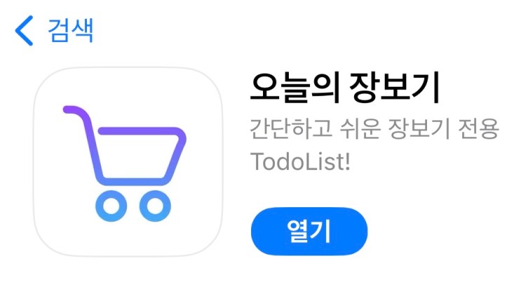 [iOS] AppStore 개인 앱 출시 (오늘의 장보기)
