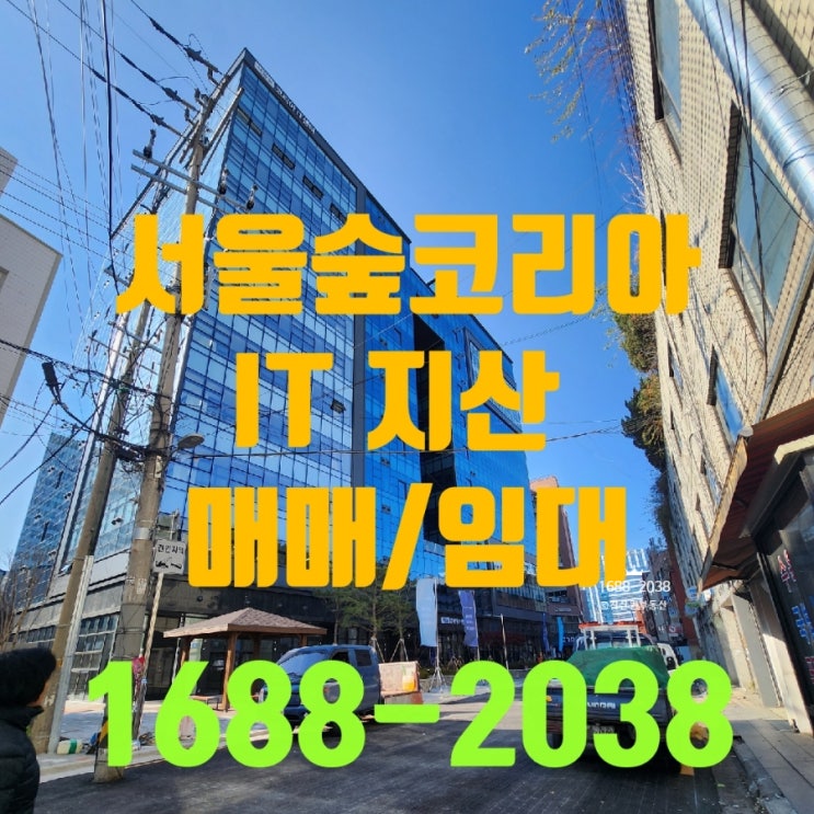  【사옥추천매물】 서울숲 코리아 IT 지식산업센터 매매/임대 전매