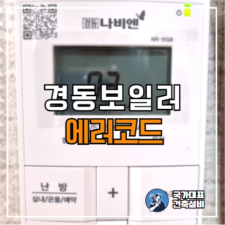  경동보일러 에러코드 03, Er03, E3, E003, Er10, E110 원인 및 해결결방법