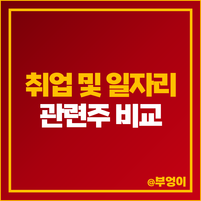 일자리 관련주 취업 주식 오픈놀 원티드랩 에스코넥 주가 일자리 관련주 취업 주식 오픈놀 원티드랩 에스코넥 주가