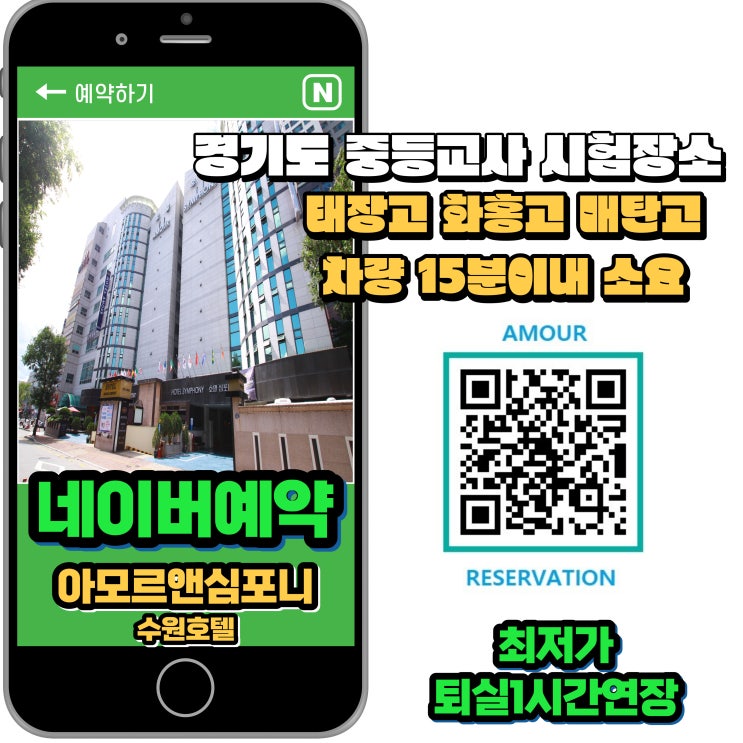  경기도 중등교사 시험장소 태장고 화홍고 매탄고 인근 수원 호텔 아모르 심포니 네이버예약 가성비 추천