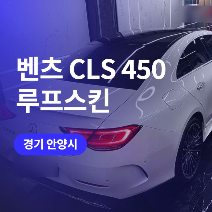  안양,광명 루프스킨 블랙 PPF 시공 / 벤츠 cls 부분랩핑 튜닝 추천