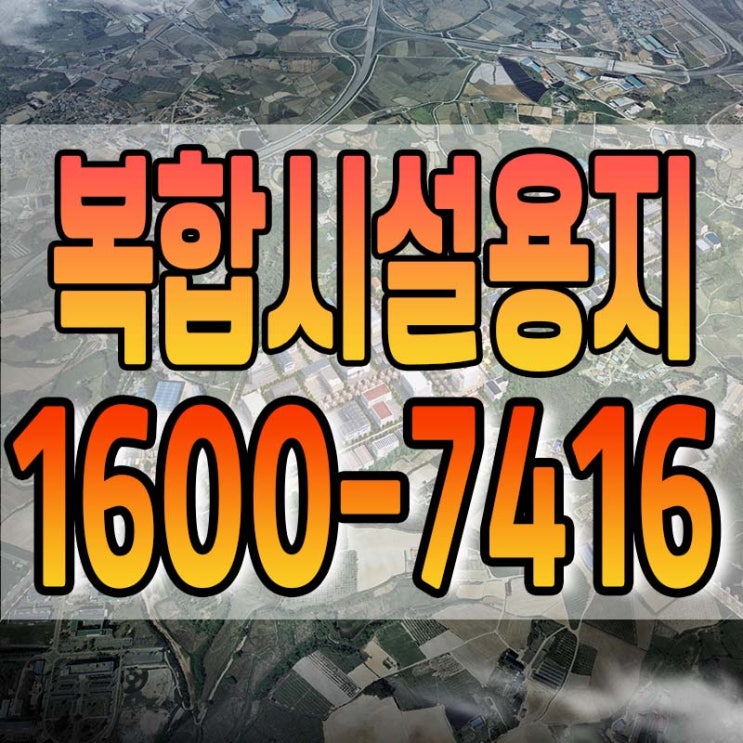  천안테크노파크 산업단지 복합시설용지 분양안내
