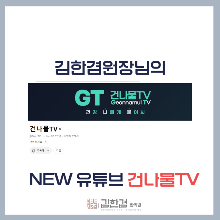  김한겸 원장님 유튜브, 이제 건나물TV에서 만나요!