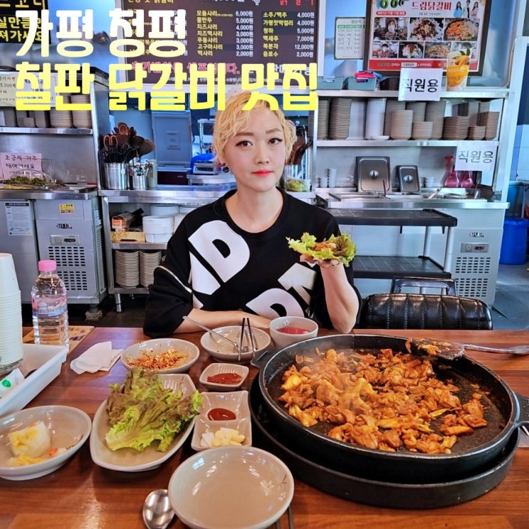  가평 청평 닭갈비 맛집 철판 드림닭갈비