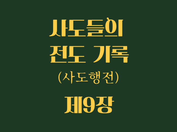 사도들의 전도 기록(사도행전) 9장 사도들의 전도 기록(사도행전) 9장