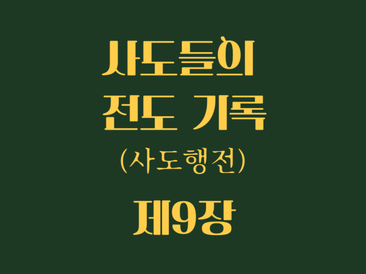 사도들의 전도 기록(사도행전) 9장