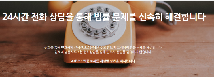 김&리 법률사무소 24시간 전화 법률상담