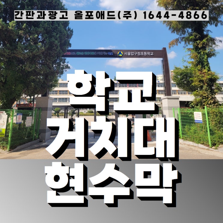 학교거치대현수막 초등학교 시공 사례와 게시대 특징