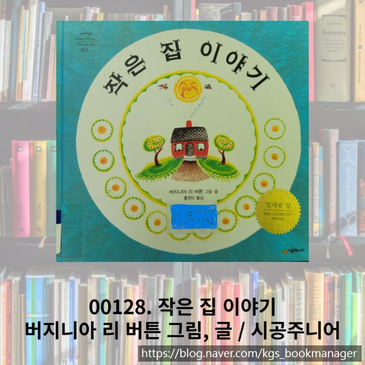  칼데콧 수상작 작은 집 이야기를 통해 알아보는 현대사회 이야기
