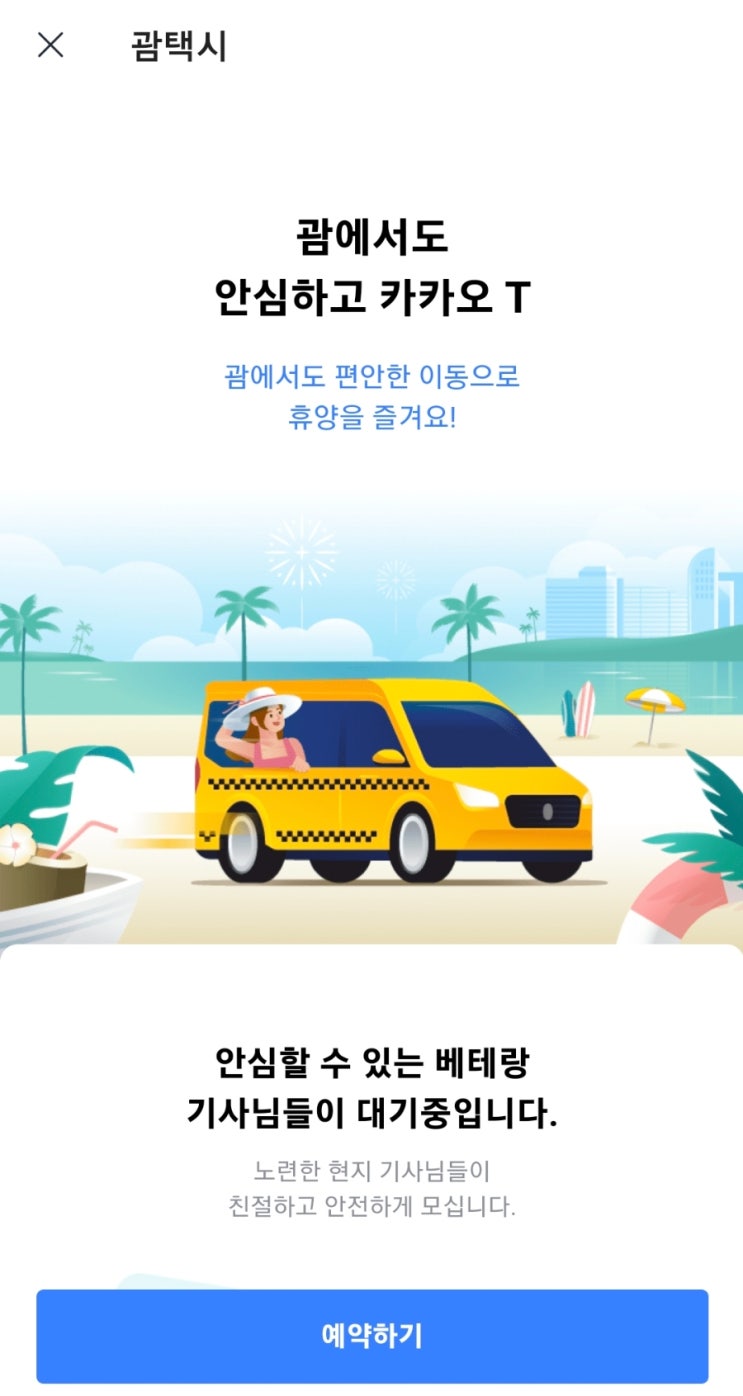  괌 공항 택시 카카오택시, 미키택시, 괌7788 택시 비교