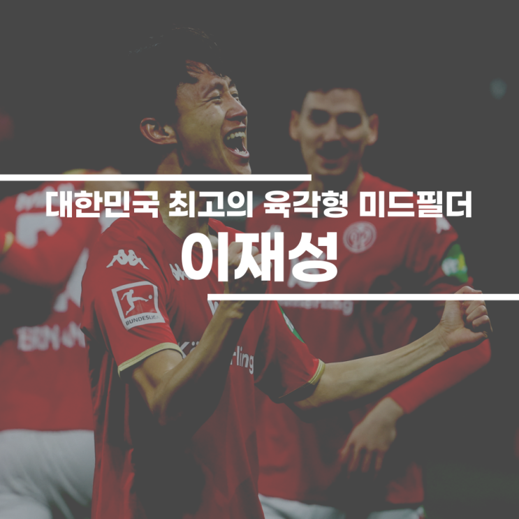 내가 <b>손흥민</b>보다 이재성을 더 좋아하는 이유